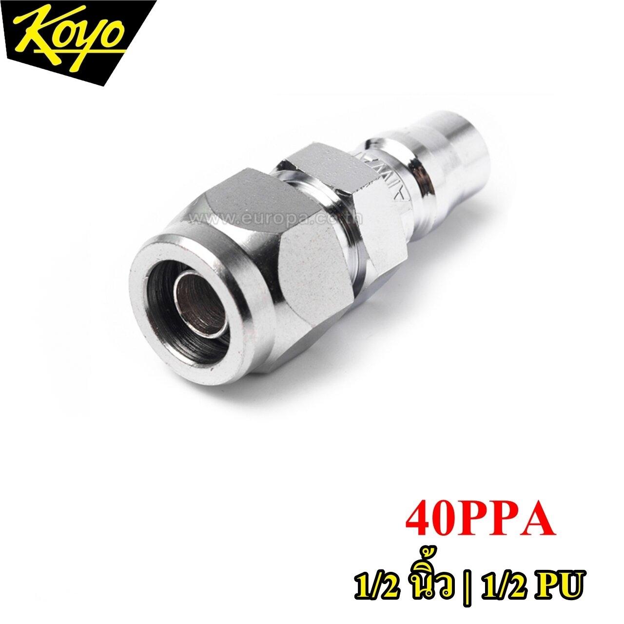 ข้อต่อลมตัวผู้ ข้อต่อ PU 1/2 นิ้ว KOYO รุ่น 40PPA - EUROPA.co.th