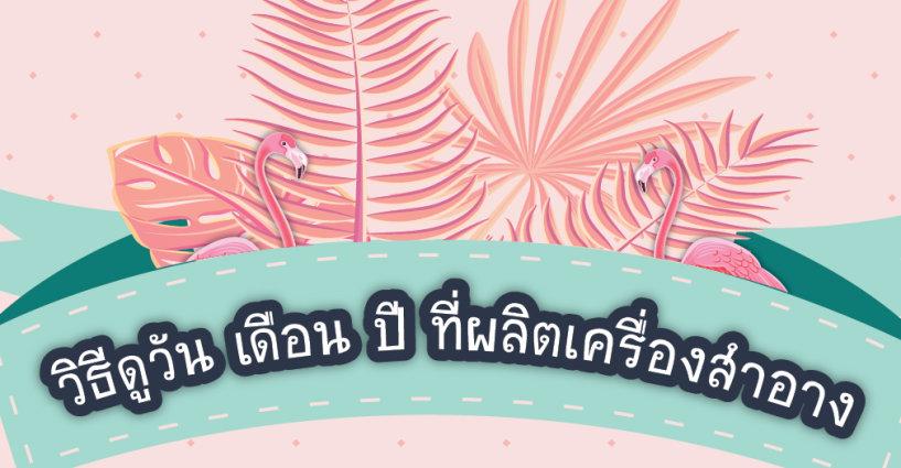 วัน เดือน ปี ที่ผลิตของเครื่องสำอาง ดูได้ตรงไหน? วัน เดือน ปี ที่ผลิตของเครื่องสำอาง ดูได้ตรงไหน?