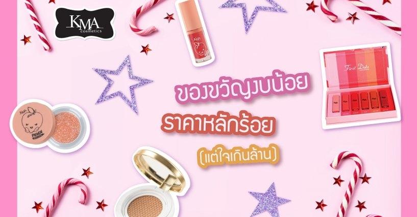 ของขวัญงบน้อย ราคาหลักร้อย แต่ใจเกินล้าน ของขวัญงบน้อย ราคาหลักร้อย แต่ใจเกินล้าน