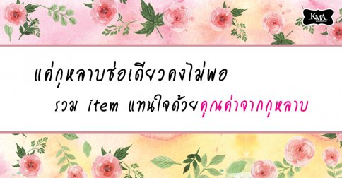 แค่กุหลาบช่อเดียวคงไม่พอ รวมไอเท็มที่มีส่วนผสมจากกุหลาบ แค่กุหลาบช่อเดียวคงไม่พอ รวมไอเท็มที่มีส่วนผสมจากกุหลาบ