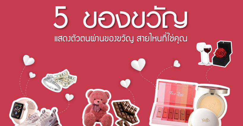 ของขวัญแทนใจ สายไหนที่ใช่คุณ ของขวัญแทนใจ สายไหนที่ใช่คุณ