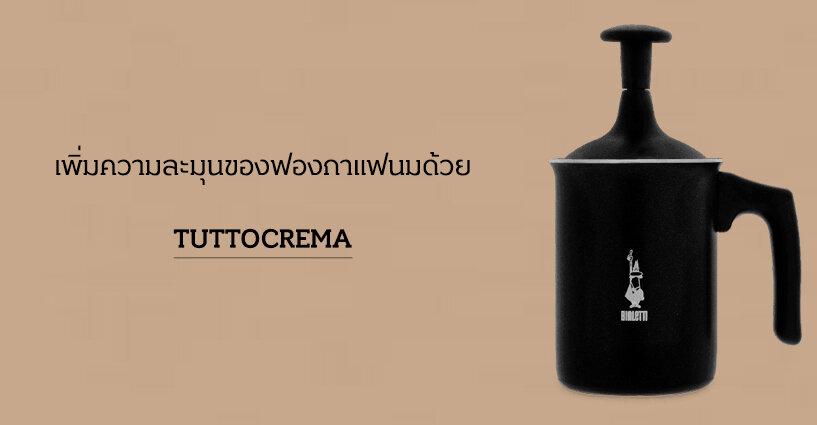 เตรียมฟองนมแสนอร่อยในบ้านของคุณเองด้วย Bialetti Tuttocrema เตรียมฟองนมแสนอร่อยในบ้านของคุณเองด้วย Bialetti Tuttocrema