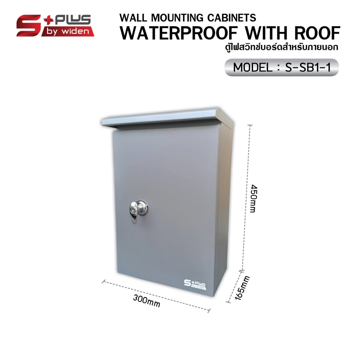 ตู้ Switch Board ชนิดOutdoor เบอร์ 1 Widen trading