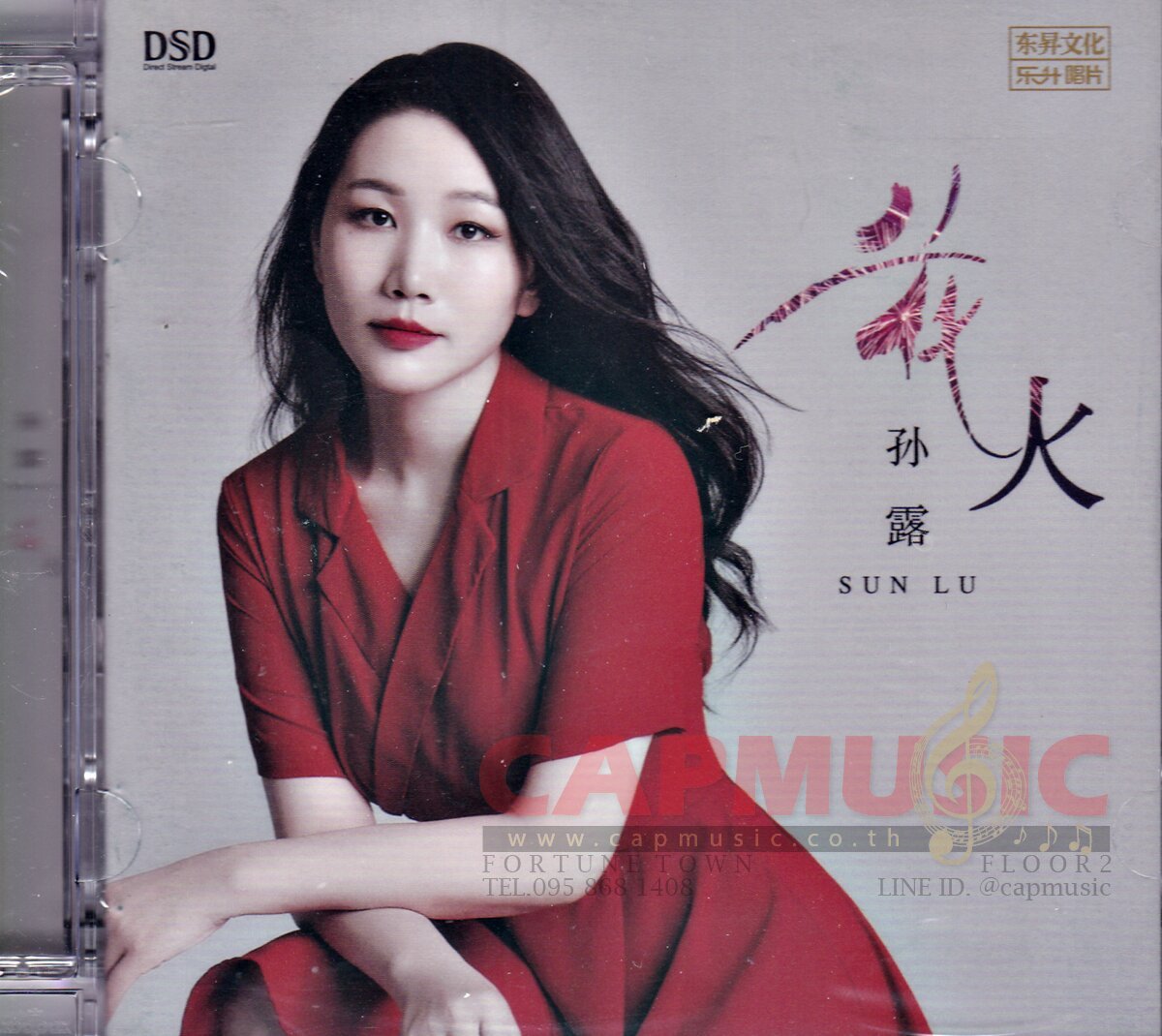 Cd sun lu hua hua capmusic
