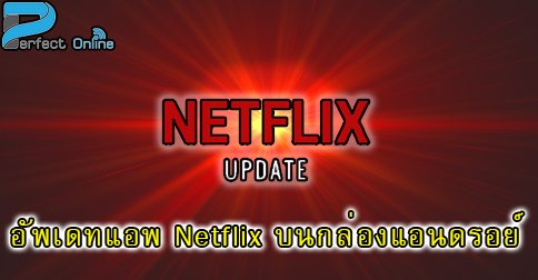 สอนการอัพเดท Netflix บนกล่องแอนดรอย์ สอนการอัพเดท Netflix บนกล่องแอนดรอย์