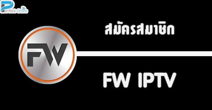 การลงทะเบียน ID FW IPTV การลงทะเบียน ID FW IPTV