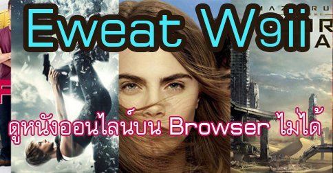 Eweat W9ii ดูหนังออนไลน์ผ่าน Browser ไม่ได้