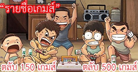 รายชื่อเกมส์ 150 เกมส์ และตลับ 500 เกมส์