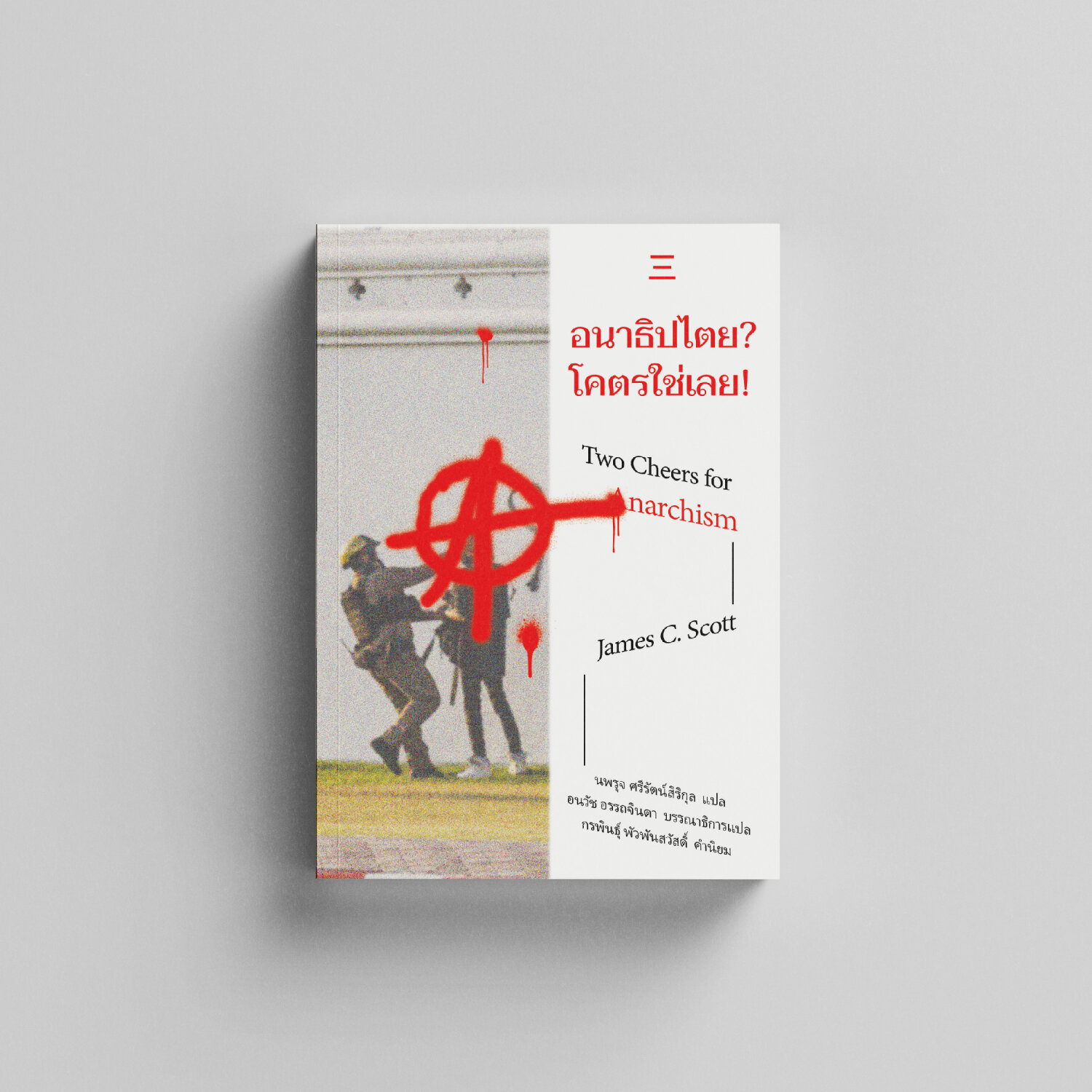 อนาธิปไตย? โคตรใช่เลย! Two Cheers for Anarchism สำนักพิมพ์สำนักนิสิต