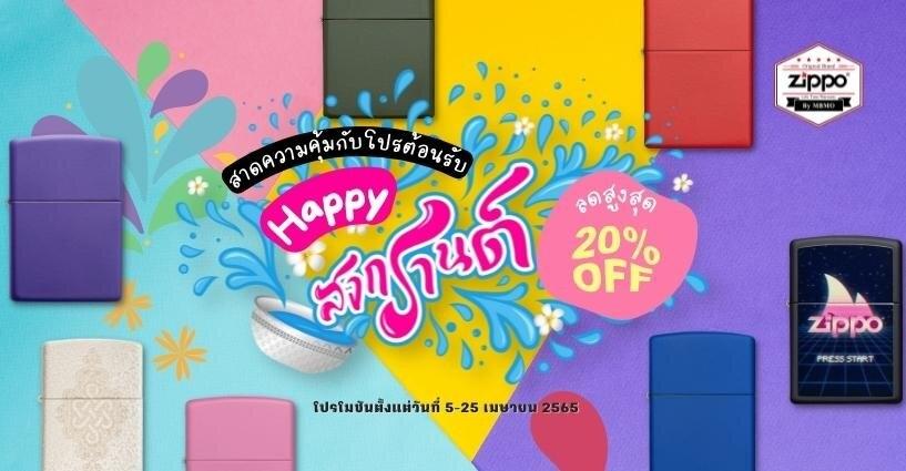 สาดสุดคุ้มกับโปรต้อนรับวันสงกรานต์ปี 2565 สาดสุดคุ้มกับโปรต้อนรับวันสงกรานต์ปี 2565