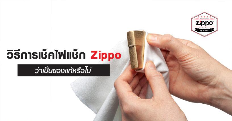 วิธีการเช็คไฟแช็ก Zippo ของคุณว่าเป็นของแท้หรือไม่? วิธีการเช็คไฟแช็ก Zippo ของคุณว่าเป็นของแท้หรือไม่?