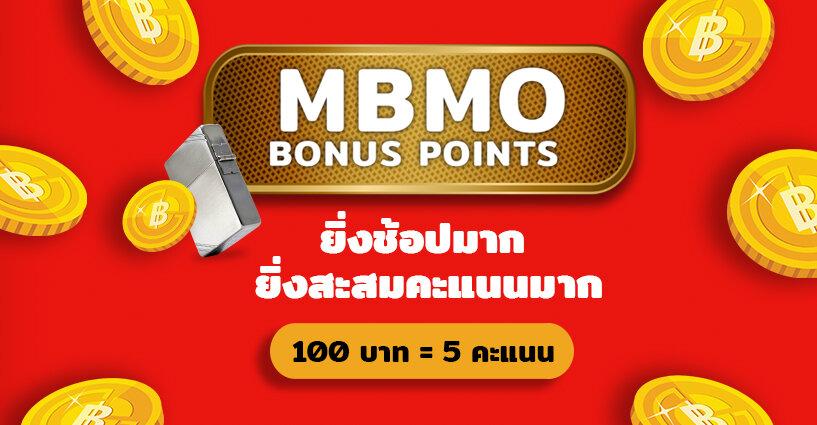 MBMO Bonus Points ยิ่งช้อปมาก ยิ่งสะสมคะแนนมาก! MBMO Bonus Points ยิ่งช้อปมาก ยิ่งสะสมคะแนนมาก!