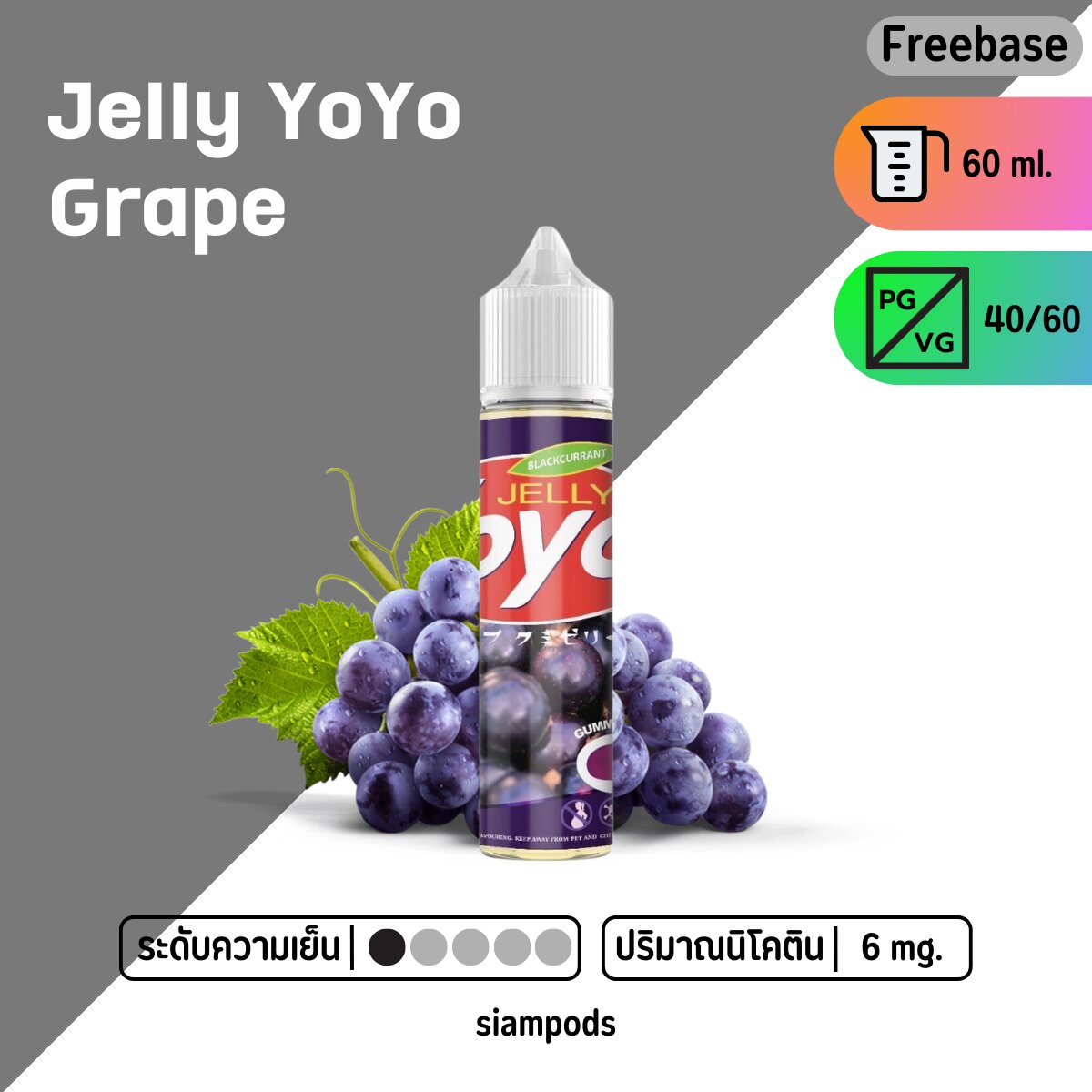 Yoyo Jelly Grape ฟรีเบส 60ml. siampods จัดจำหน่ายขายบุหรี่ไฟฟ้า ครบวงจร