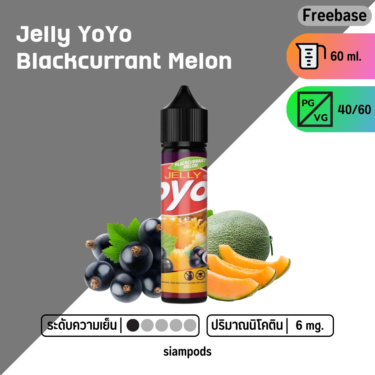Yoyo jelly blackcurrant melon ฟรีเบส 60ml. siampods จัดจำหน่ายขาย