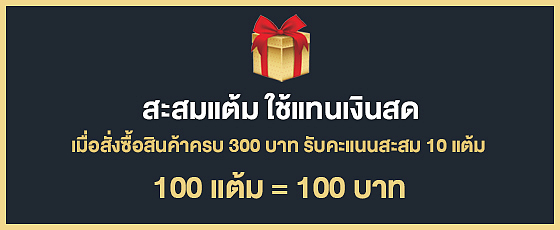 สะสมแต้มสำหรับสมาชิก สะสมแต้มสำหรับสมาชิก