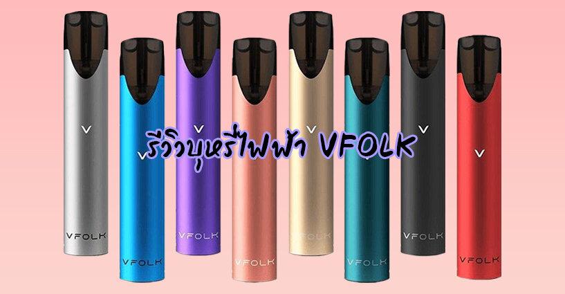 รีวิวบุหรี่ไฟฟ้า VFOLK รีวิวบุหรี่ไฟฟ้า VFOLK