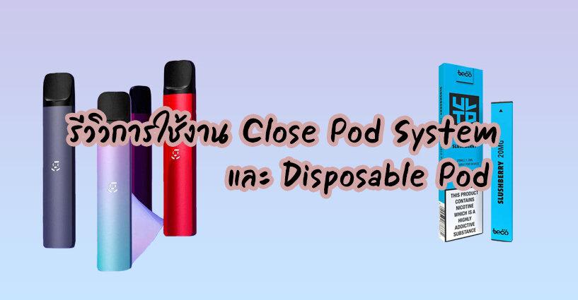 รีวิวการใช้งาน Close Pod System และ Disposable Pod รีวิวการใช้งาน Close Pod System และ Disposable Pod