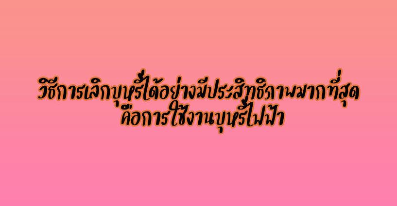 วิธีการเลิกบุหรี่ได้อย่างมีประสิทธิภาพมากที่สุด คือการใช้งานบุหรี่ไฟฟ้า วิธีการเลิกบุหรี่ได้อย่างมีประสิทธิภาพมากที่สุด คือการใช้งานบุหรี่ไฟฟ้า
