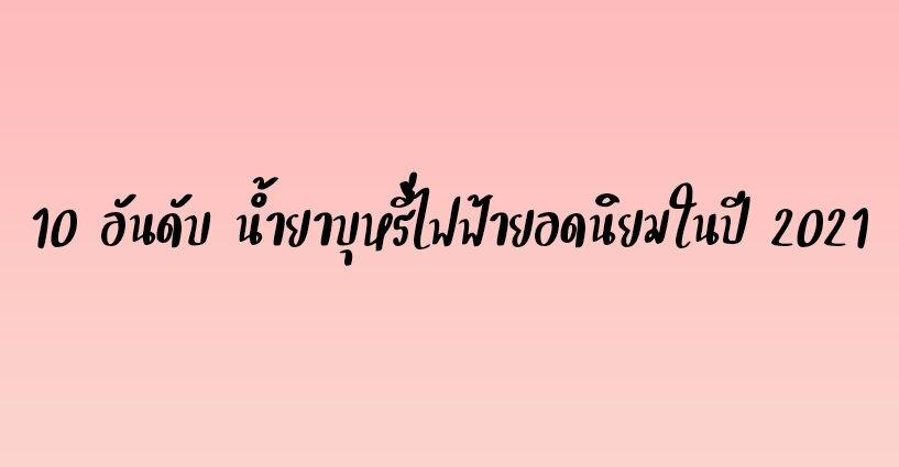 10 อันดับ น้ำยาบุหรี่ไฟฟ้ายอดนิยมในปี 2021 10 อันดับ น้ำยาบุหรี่ไฟฟ้ายอดนิยมในปี 2021