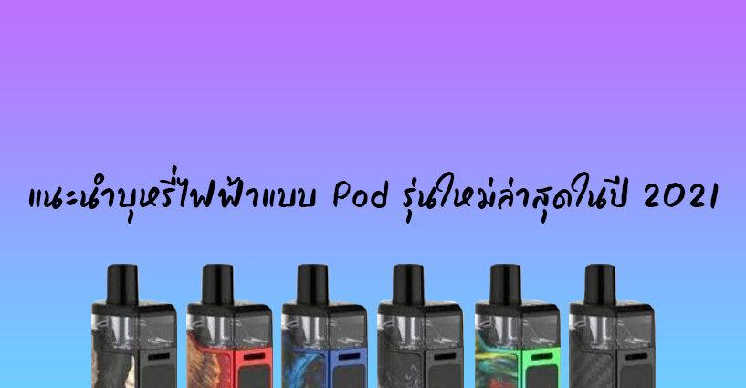 แนะนำบุหรี่ไฟฟ้าแบบ Pod รุ่นใหม่ล่าสุดในปี 2021 แนะนำบุหรี่ไฟฟ้าแบบ Pod รุ่นใหม่ล่าสุดในปี 2021