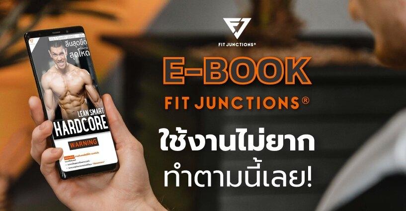 วิธีการใช้งาน E-Book Fit Junctions วิธีการใช้งาน E-Book Fit Junctions