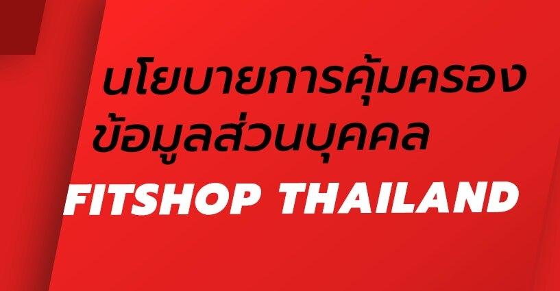 นโยบายการคุ้มครองข้อมูลส่วนบุคคล Fitshop Thailand นโยบายการคุ้มครองข้อมูลส่วนบุคคล Fitshop Thailand