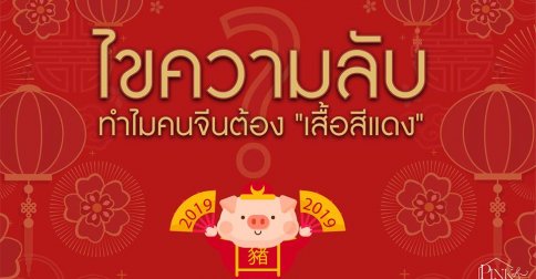 ไขความลับทำไมคนจีนต้อง "เสื้อสีแดง" ไขความลับทำไมคนจีนต้อง "เสื้อสีแดง"