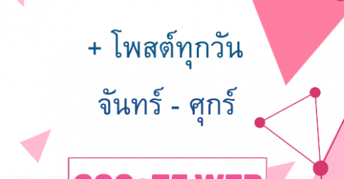 บริการโพสต์เลื่อนประกาศ 300 เว็บ + โพสต์ทุกวัน จ-ศ วันละ 75 โพสต์ บริการโพสต์เลื่อนประกาศ 300 เว็บ + โพสต์ทุกวัน จ-ศ วันละ 75 โพสต์