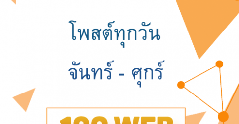 บริการโพสต์ประกาศทุกวันจันทร์ - ศุกร์ วันละ 100 เว็บ