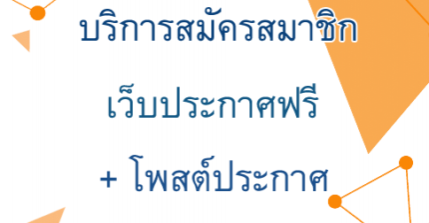 บริการสมัครสมาชิกเว็บประกาศฟรี + โพสต์ประกาศ 200 เว็บ
