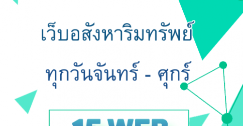 บริการโพสต์เว็บอสังหาฯ โพสต์ทุกวันจันทร์ - ศุกร์ วันละ 15 เว็บ บริการโพสต์เว็บอสังหาฯ โพสต์ทุกวันจันทร์ - ศุกร์ วันละ 15 เว็บ