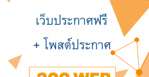 บริการสมัครสมาชิกเว็บประกาศฟรี + โพสต์ประกาศ 300 เว็บ บริการสมัครสมาชิกเว็บประกาศฟรี + โพสต์ประกาศ 300 เว็บ
