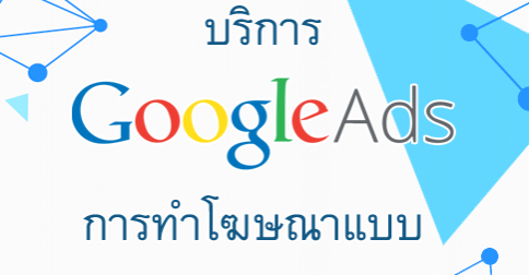 บริการ Google Ads การทำโฆษณาแบบ Pay Per Click (ค่าดำเนินการ PPC)