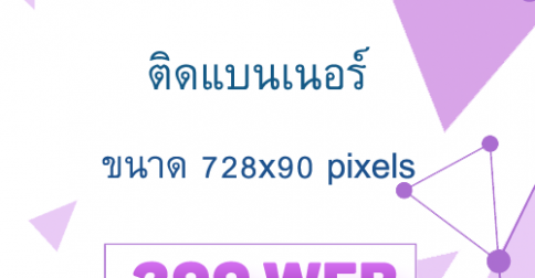 บริการลงติดแบนเนอร์ขนาด 728x90 จำนวน 300 เว็บ