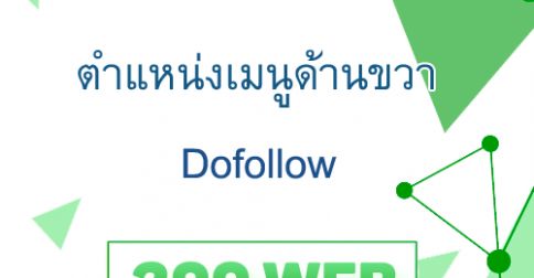 บริการติด textlink ตำแหน่งเมนูด้านขวา Dofollow 300 เว็บ