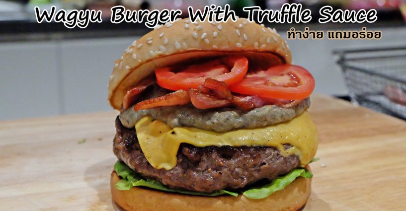 Food Diary แจกสูตรเมนูเบอร์เกอร์วากิวซอสทรัฟเฟิล (Wagyu Burger with Truffle Sauce) เสกบ้านให้เป็นร้านอาหารตอนที่ 8 Food Diary แจกสูตรเมนูเบอร์เกอร์วากิวซอสทรัฟเฟิล (Wagyu Burger with Truffle Sauce) เสกบ้านให้เป็นร้านอาหารตอนที่ 8
