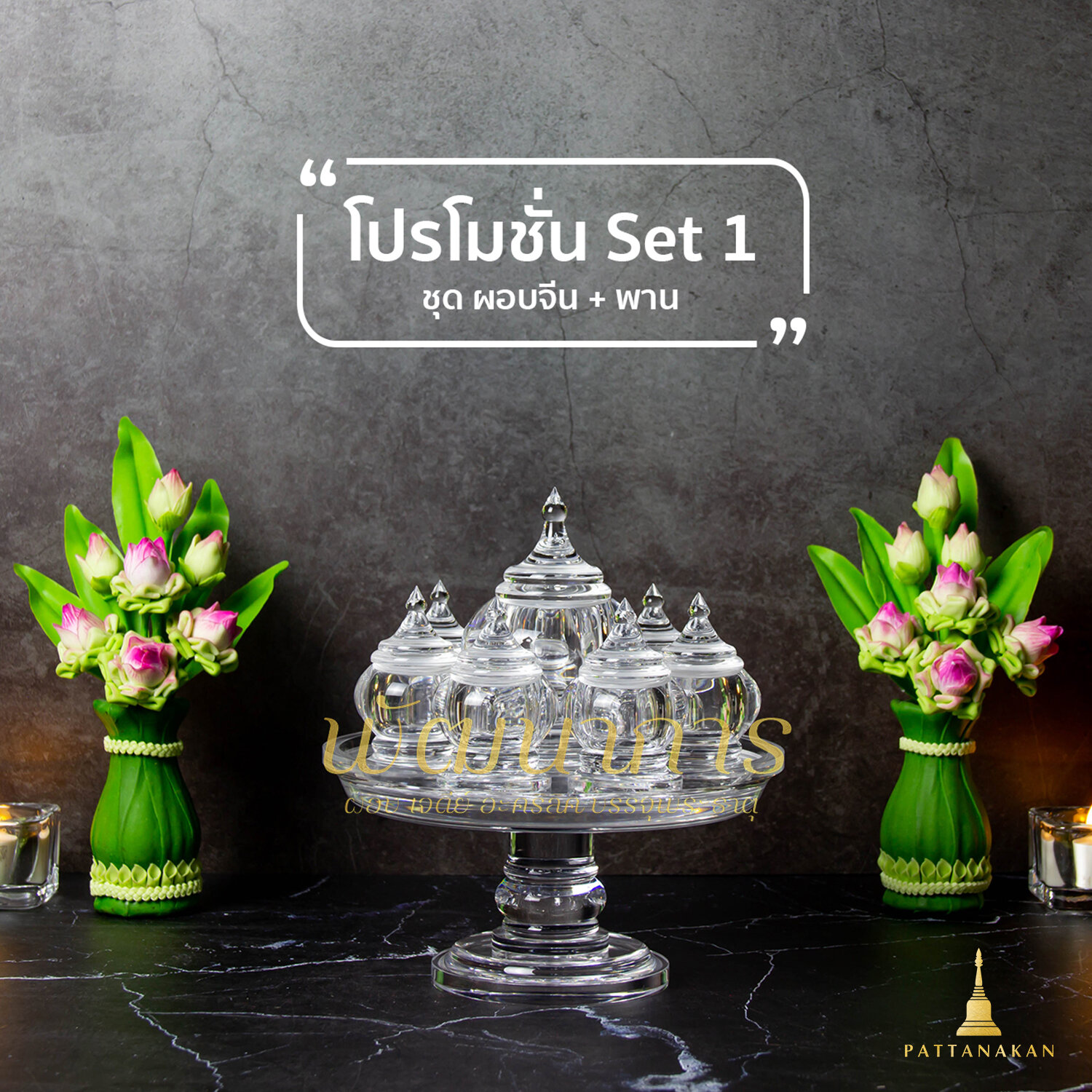 Promotion SET 1 - พัฒนาการ ผอบ บรรจุพระธาตุ