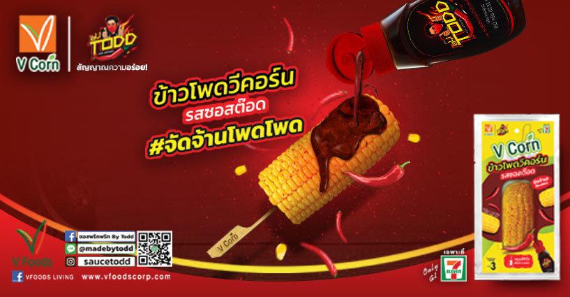 "ข้าวโพด วี คอร์น รสซอสต็อด" ปรากฎการณ์ความอร่อยสายพันธุ์ใหม่ เกิดขึ้นแล้ว! "ข้าวโพด วี คอร์น รสซอสต็อด" ปรากฎการณ์ความอร่อยสายพันธุ์ใหม่ เกิดขึ้นแล้ว!