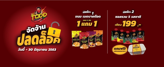จัดจ้านปลดล็อค จัดจ้านปลดล็อค