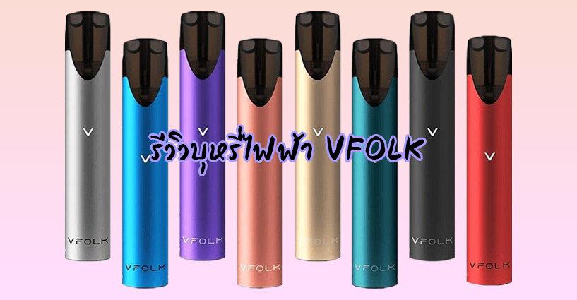 รีวิวบุหรี่ไฟฟ้า VFOLK รีวิวบุหรี่ไฟฟ้า VFOLK