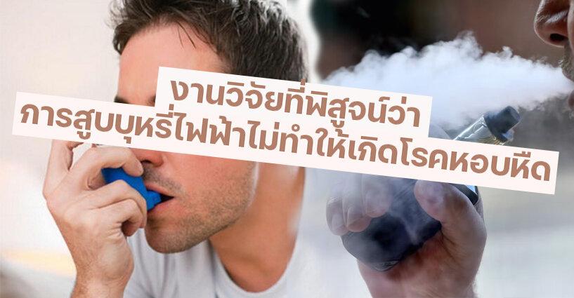 งานวิจัยที่พิสูจน์ว่าการสูบบุหรี่ไฟฟ้าไม่ทำให้เกิดโรคหอบหืด งานวิจัยที่พิสูจน์ว่าการสูบบุหรี่ไฟฟ้าไม่ทำให้เกิดโรคหอบหืด