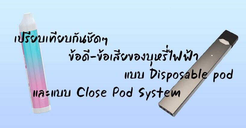 เปรียบเทียบกันชัดๆ ข้อดี-ข้อเสียของบุหรี่ไฟฟ้าแบบ Disposable pod และแบบ Close Pod System เปรียบเทียบกันชัดๆ ข้อดี-ข้อเสียของบุหรี่ไฟฟ้าแบบ Disposable pod และแบบ Close Pod System