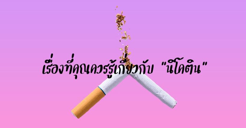เรื่องที่คุณควรรู้เกี่ยวกับ "นิโคติน" เรื่องที่คุณควรรู้เกี่ยวกับ "นิโคติน"