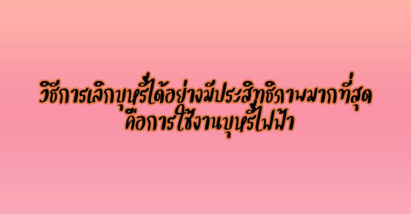 วิธีการเลิกบุหรี่ได้อย่างมีประสิทธิภาพมากที่สุด คือการใช้งานบุหรี่ไฟฟ้า วิธีการเลิกบุหรี่ได้อย่างมีประสิทธิภาพมากที่สุด คือการใช้งานบุหรี่ไฟฟ้า