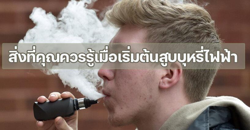 สำหรับผู้เริ่มต้น นี่คือ สิ่งที่คุณควรรู้เมื่อเริ่มต้นสูบบุหรี่ไฟฟ้า สำหรับผู้เริ่มต้น นี่คือ สิ่งที่คุณควรรู้เมื่อเริ่มต้นสูบบุหรี่ไฟฟ้า
