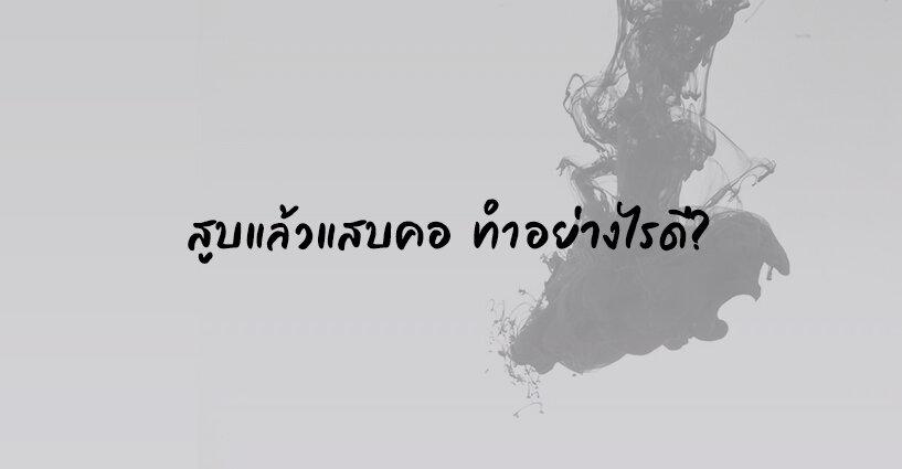 สูบแล้วแสบคอ ทำอย่างไรดี? สูบแล้วแสบคอ ทำอย่างไรดี?