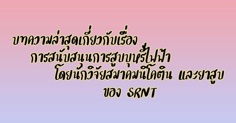 บทความล่าสุดเกี่ยวกับเรื่อง การสนับสนุนการสูบบุหรี่ไฟฟ้า โดยนักวิจัยสมาคมนิโคติน และยาสูบของ SRNT บทความล่าสุดเกี่ยวกับเรื่อง การสนับสนุนการสูบบุหรี่ไฟฟ้า โดยนักวิจัยสมาคมนิโคติน และยาสูบของ SRNT