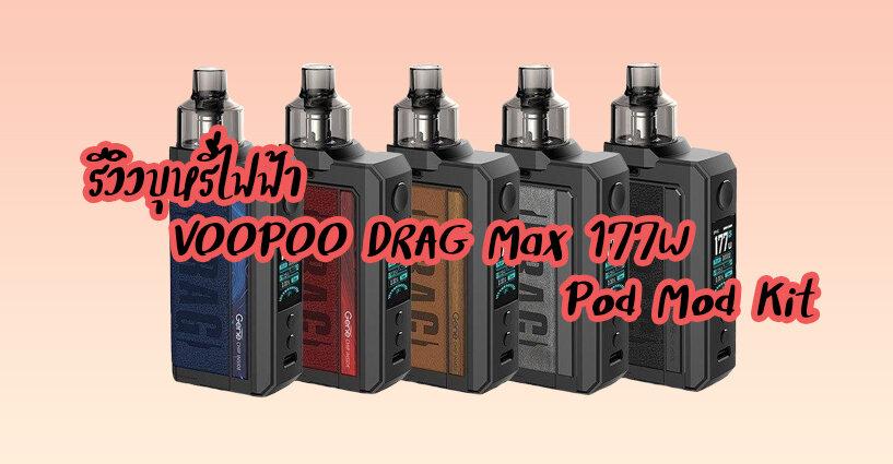 รีวิวบุหรี่ไฟฟ้า VOOPOO DRAG Max 177W Pod Mod Kit รีวิวบุหรี่ไฟฟ้า VOOPOO DRAG Max 177W Pod Mod Kit