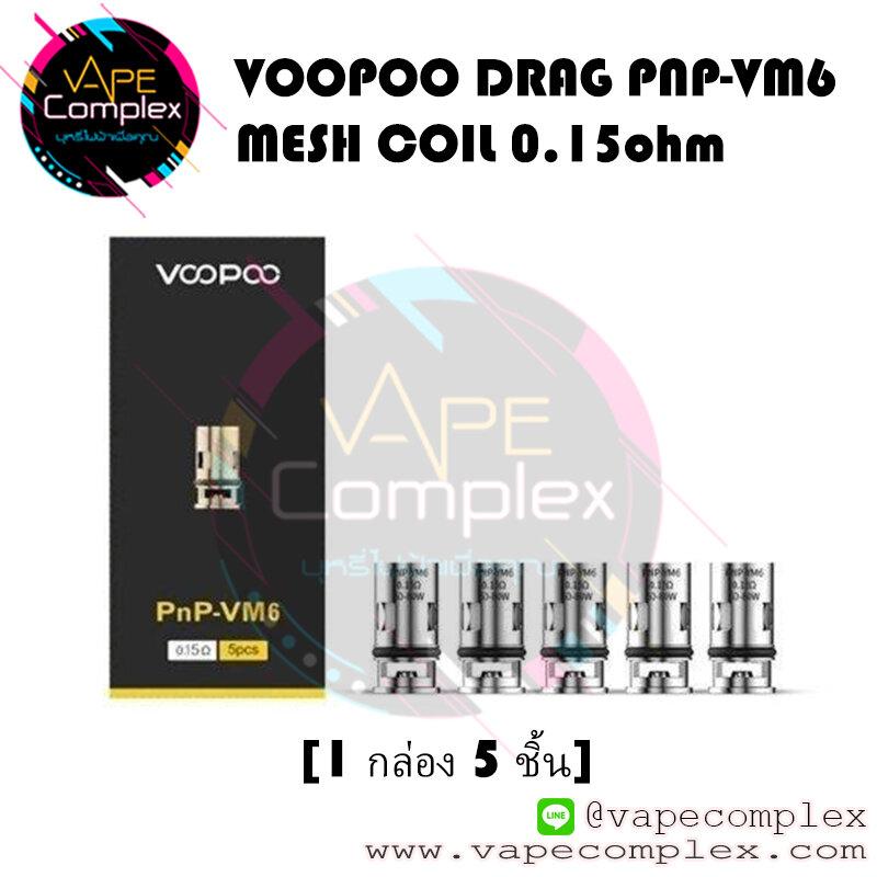 ** VOOPOO DRAG PNPVM6 MESH COIL 0.15ohm [1กล่อง5ชิ้น]