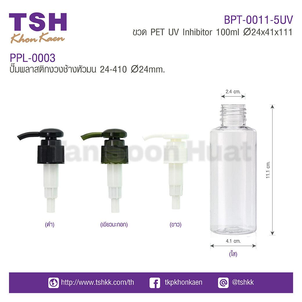 BPT00115UV ขวด PET UV Inhibitor 100ml บริษัท ตั้งซุ่นฮวดขอนแก่น